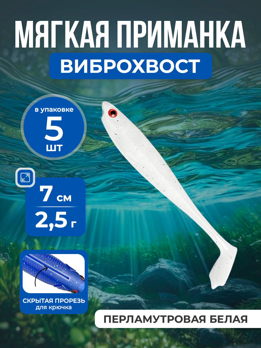 Рыболовная мягкая приманка Soft Swimbait / Paddle Tail «утиная лапка» с Т-образным хвостом, для морской и пресноводной рыбалки, 7 см/2,5 г, 5 шт, перламутровая белая