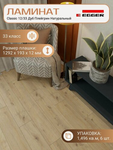 Изображение товара Ламинат Egger 12 мм 33 Classic Дуб Плейгрин Натуральный EPL223, 1292 х 193 мм, 6 шт/уп, 1.496 м2/уп.