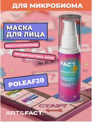 Изображение товара ART&FACT. / Восстанавливающая маска для лица с пребиотиками и ниацинамидом 1,5%, 50 мл