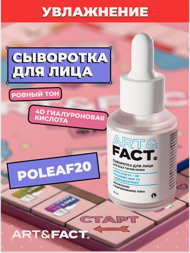 Изображение товара ART&FACT. / Сыворотка пилинг для лица с молочной, низкомолекулярной гиалуроновой кислотой и экстрактом гибискуса, 30 мл