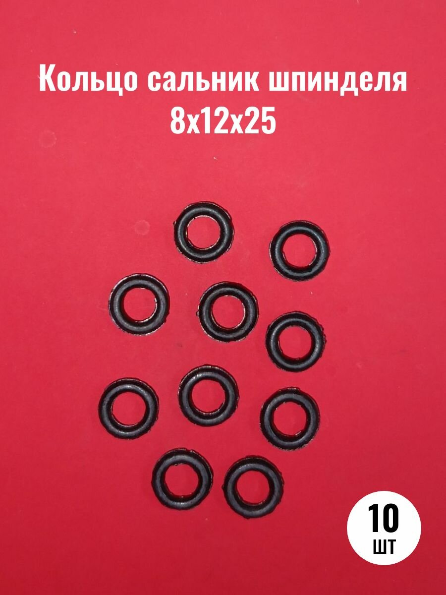 Кольцо сальник шпинделя 8х12х25