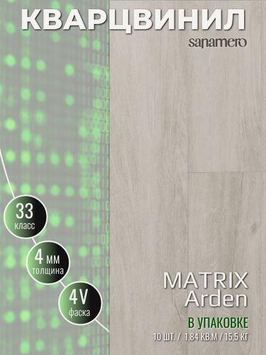 Изображение товара Кварцвинил Виниловая ПВХ плитка влагостойкая SPC Sanamero Matrix Arden (1220х151) 4мм/0,30мм, 10шт./1,84м2/уп