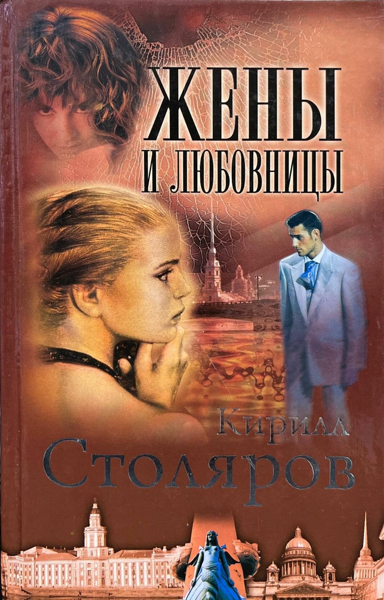 Жены и любовницы. Столяров Кирилл Анатольевич. Олма-Пресс. 2000. Твердый переплет. 640 стр
