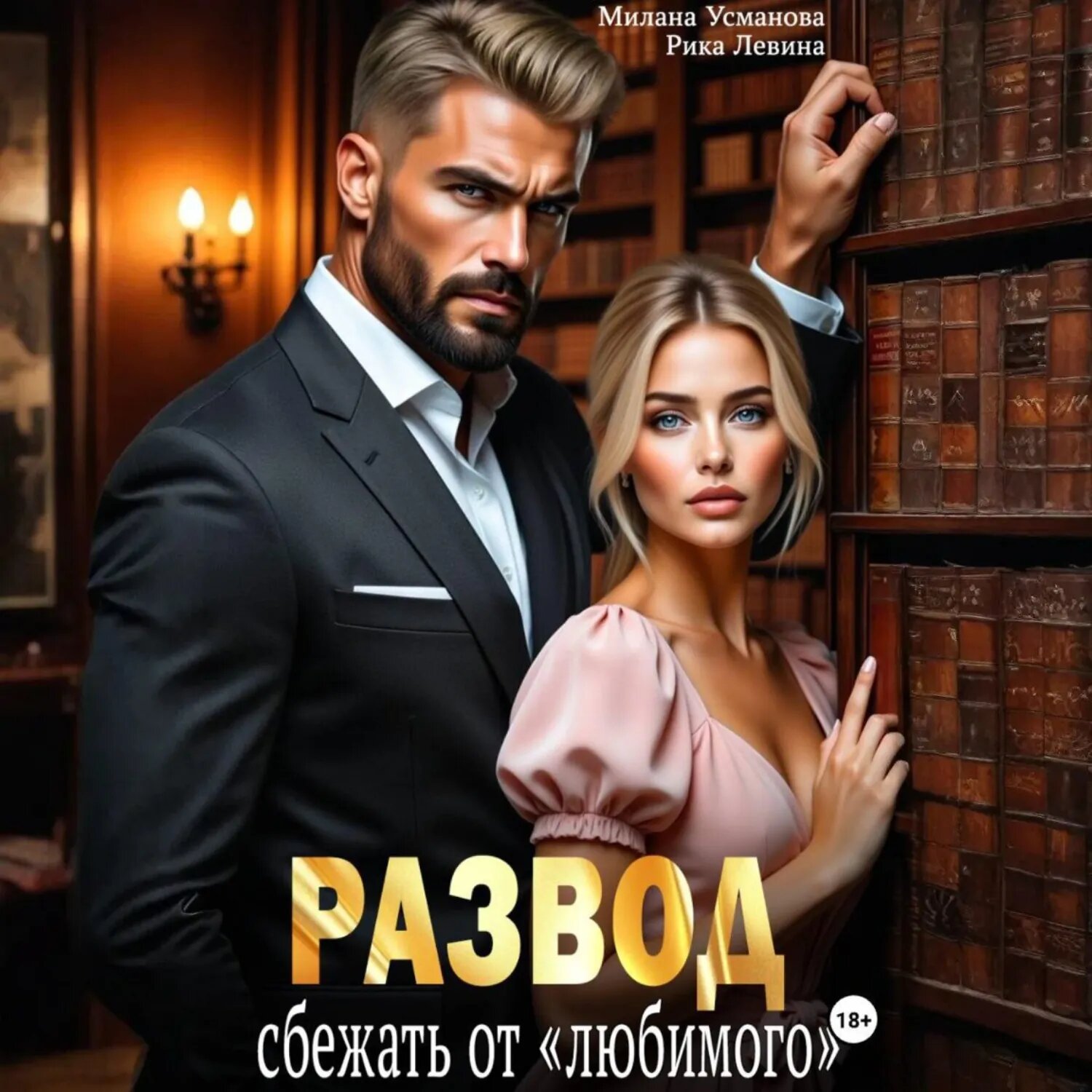 Развод. Сбежать от «любимого» [Аудиокнига]