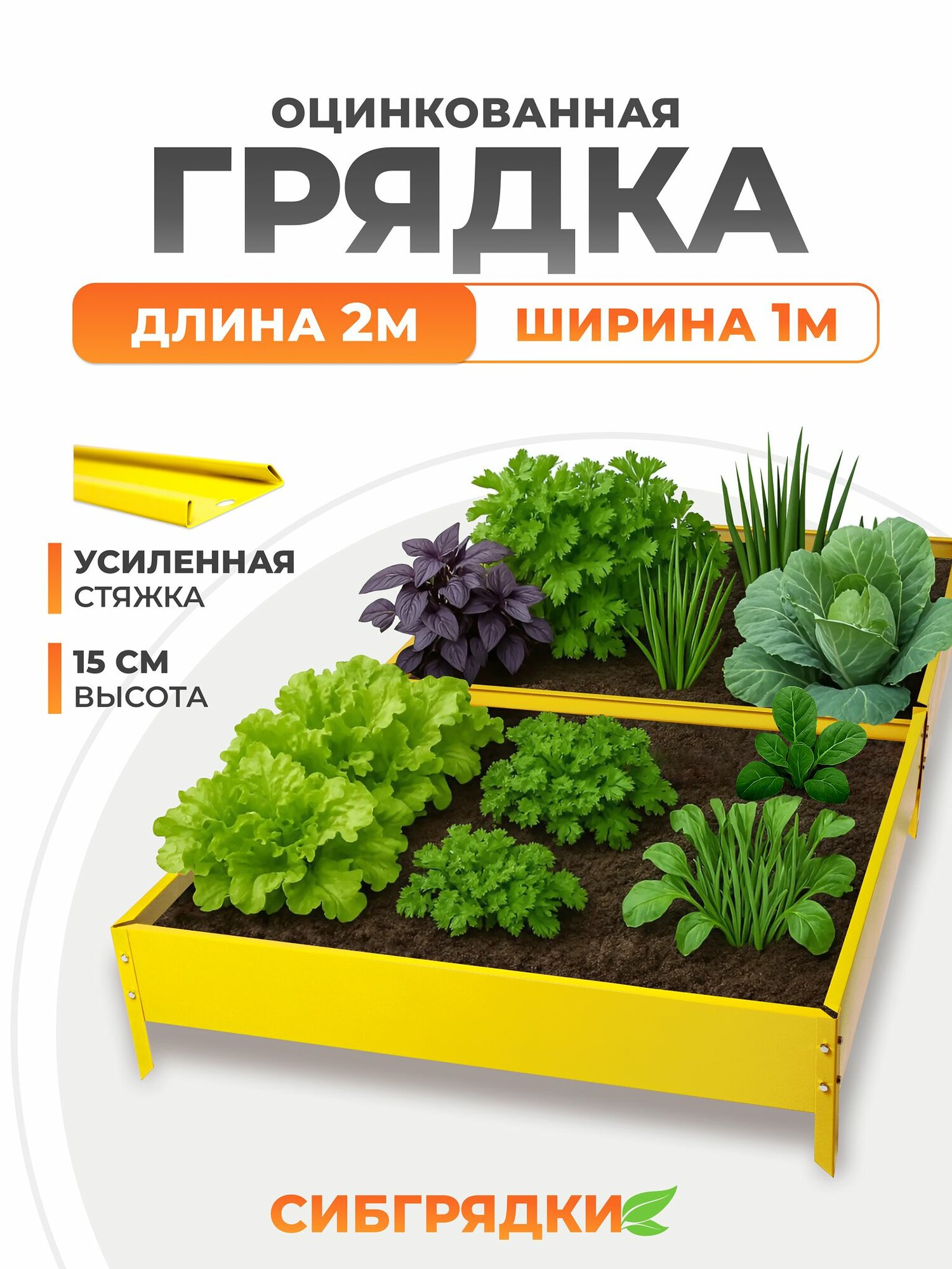 Грядки оцинкованные с полимерным покрытием 2м*1м, высота борта 15 см. Цвет желтый
