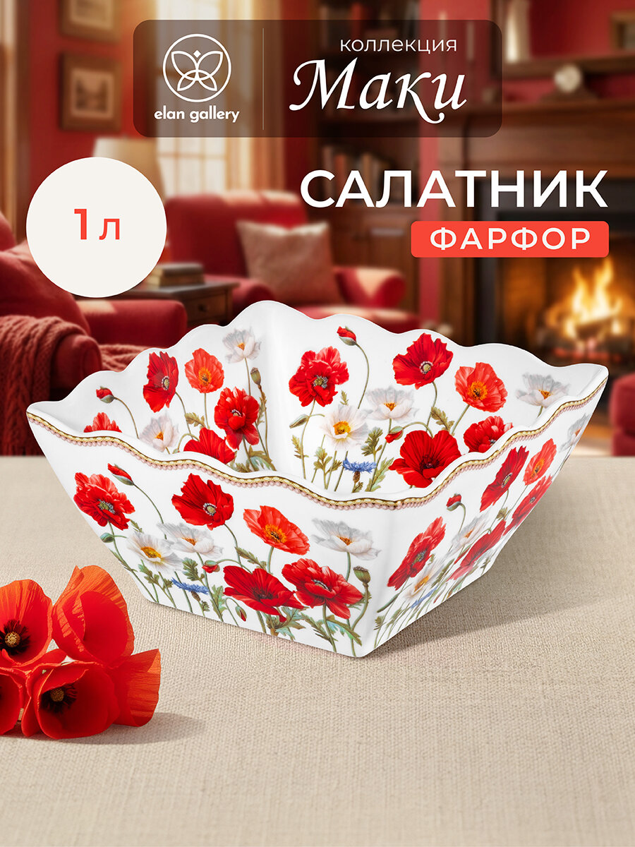Салатник 1 л Elan Gallery Маки квадратный, фарфор, 16х16х8 см