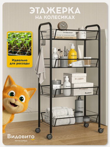 Изображение товара Этажерка на колесиках Vidovito, стеллаж напольный для ванной, кухни, гостиной, черный, 4 полки, 83*45*26 см