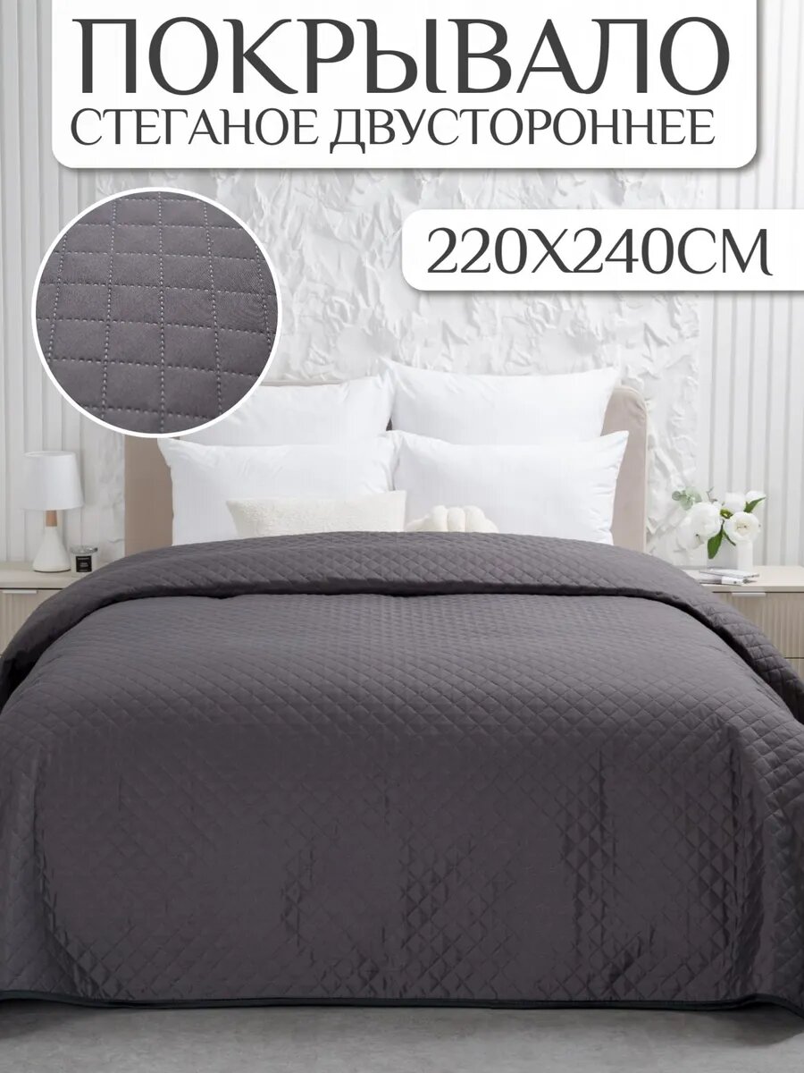 Покрывало на кровать 220х240 однотонное Павлина стеганое полисатин графит