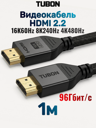 Изображение товара Кабель TUBON HDMI - HDMI 2.2 16K60Hz 8K240Hz 4K480Hz HH05 1м