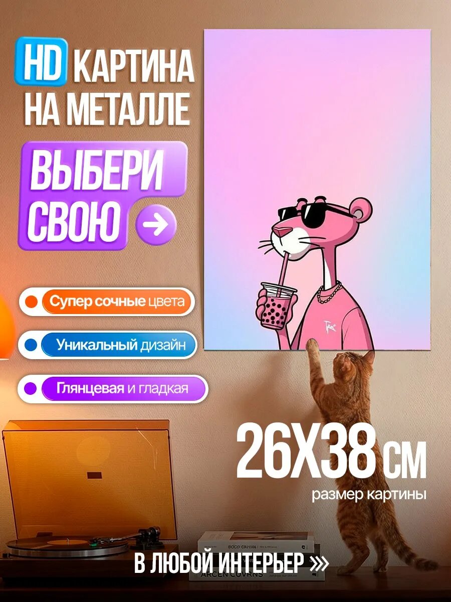 Картина на HD металле Розовая пантера с бабл ти