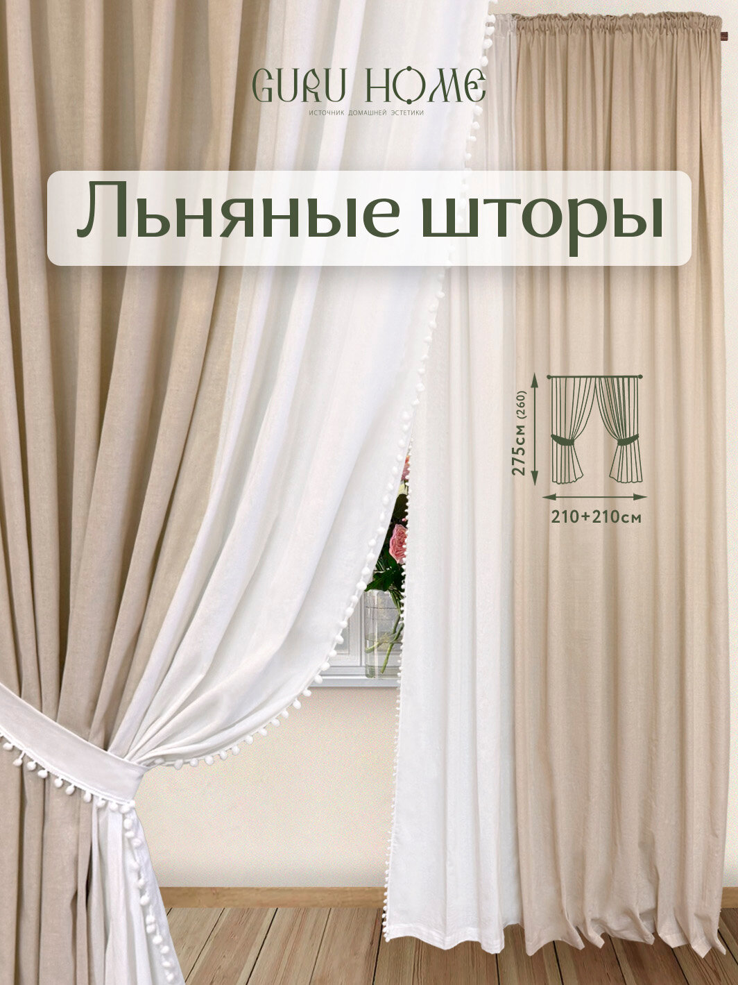 Комплект льняных штор 210х275