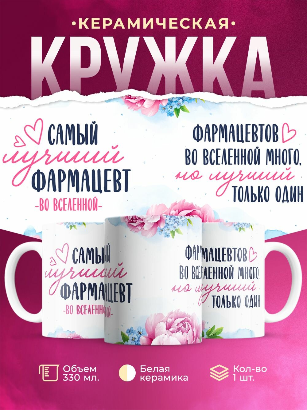 Кружка керамическая "Самый лучший фармацевт", 330 мл, 1 штука.