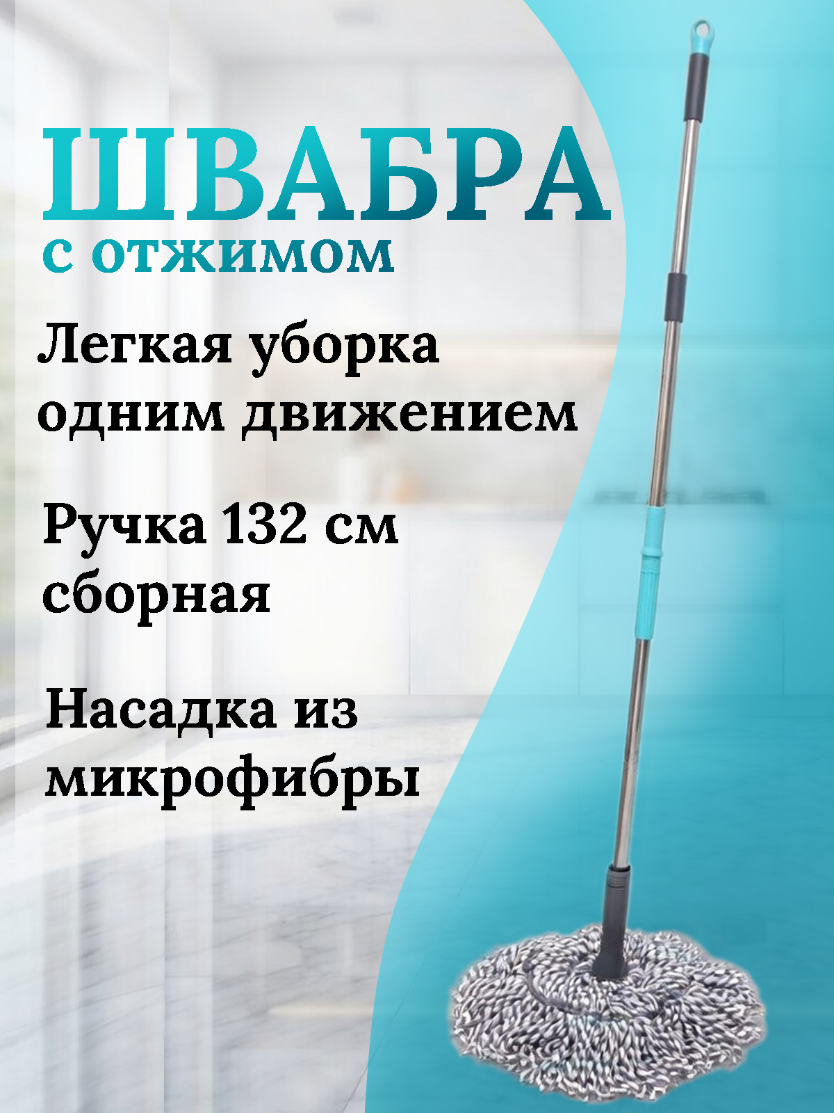 Швабра с отжимом, Твист, Швабра для мытья полов, с насадкой из микрофибры, длинная ручка 132 см.