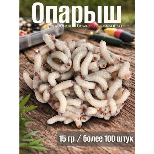Съедобная мягкая белковая приманка Опарыш 15 гр / ок 100 шт отборный свежайший от апр'25