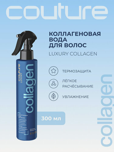 Изображение товара Спрей для волос ESTEL PROFESSIONAL Haute Couture Luxury Collagen термозащита и увлажнение 300 мл