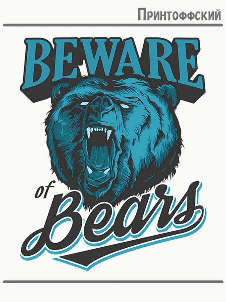 Термонаклейка для одежды и аксессуаров DTF-печать Beware bears