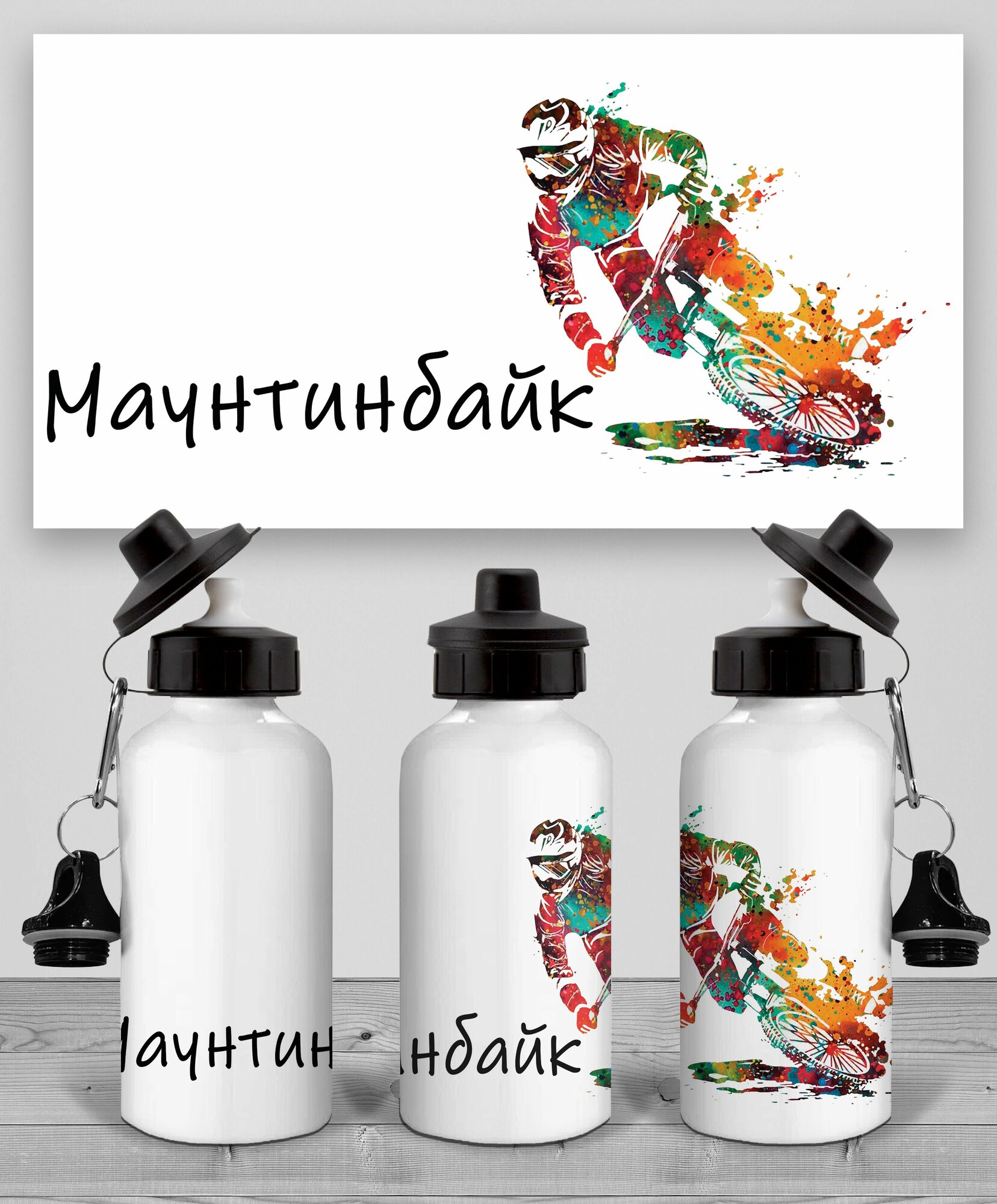 Бутылка Маунтинбайк