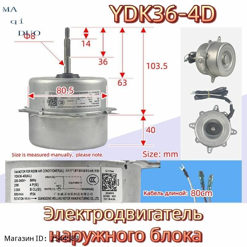 Электродвигатель наружного блока YDK36-4D(AL) 23W/ПЧ Кабель длиной 80 см, номинальная скорость вращения: 900 об/мин, номинальное напряжение: AC 200 240 В.