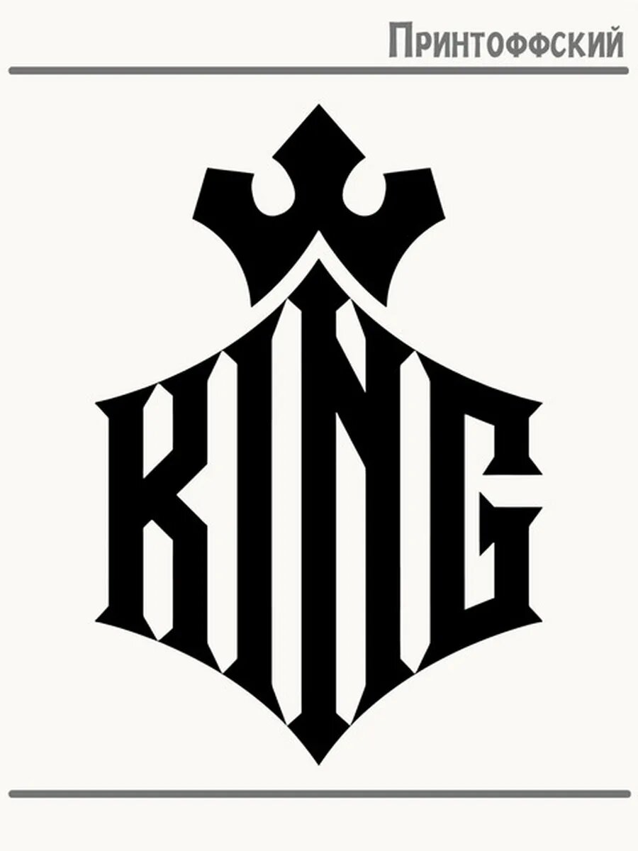 Термонаклейка для одежды и аксессуаров DTF-печать король king