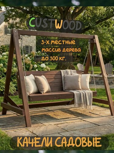Изображение товара Качели садовые трехместные Custwood Garden 2