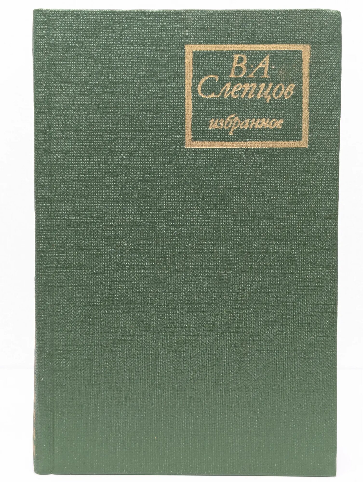 В. А. Слепцов. Избранное Слепцов Василий Алексеевич 1979