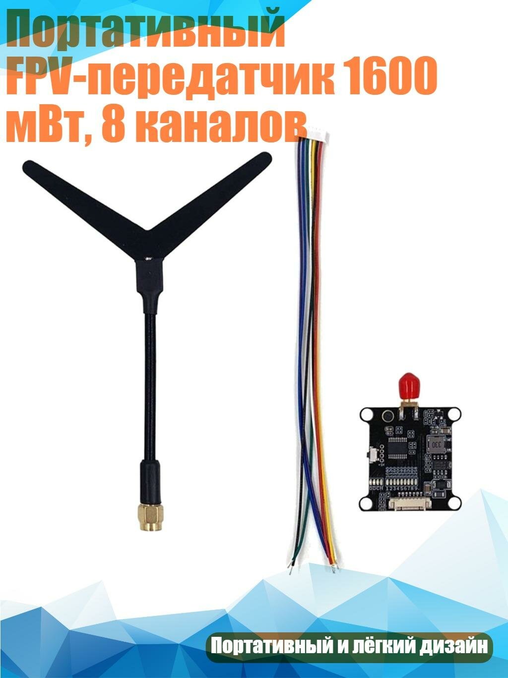 Портативный FPV-передатчик 1600 мВт, 8 каналов