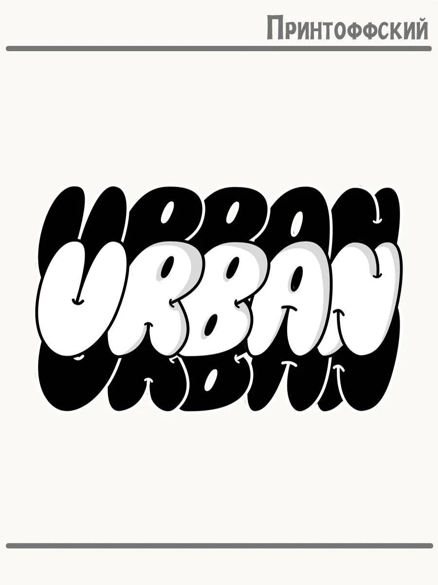 Термонаклейка для одежды и аксессуаров DTF-печать городской urban