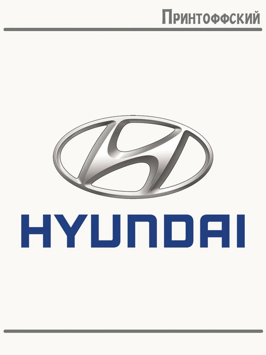 Термонаклейка для одежды и аксессуаров DTF-печать хёндай hyundai motor