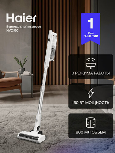 Изображение товара Пылесос вертикальный Haier HVC150 беспроводной для сухой уборки с контейнером 150 Вт, 2 насадки, до 30 мин