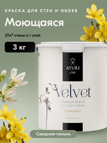 Изображение товара Краска для стен и потолков Aturi Design Velvet 3 кг Северная полынь сероая зелёная, моющаяся, матовая, акриловая