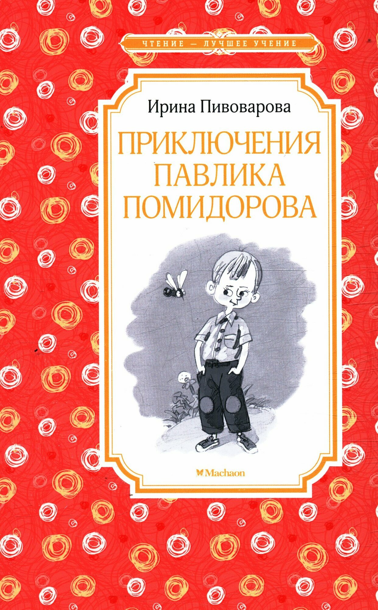 Приключения Павлика Помидорова (Пивоварова И.)