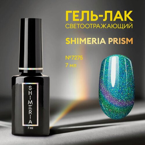 Изображение товара Гель лак светоотражающий магнитный Shimeria Prism/гель-лак c шиммером/гель лак кошачий глаз, 7 мл №7275