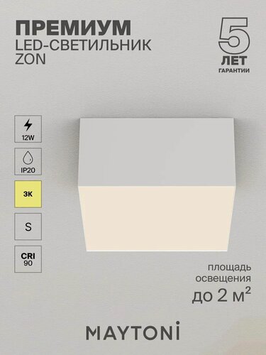 Изображение товара Потолочный светильник Maytoni Technical C032CL-12W3K-SQ-W Цоколь LED, 12W, IP 20