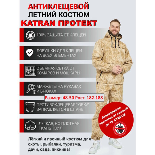 Костюм мужской противоэнцефалитный антимоскитный KATRAN Протект (Твил, песок КМФ), Размер: 48-50 Рост: 182-188