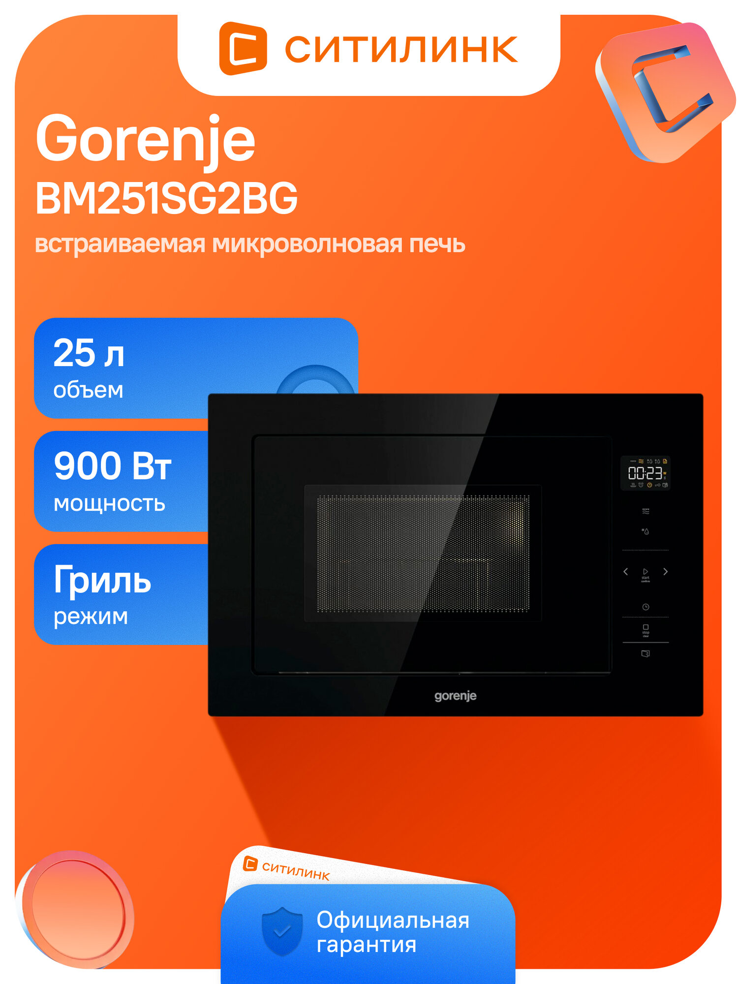 Микроволновая Печь Gorenje BM251SG2BG 25л. 900Вт черный (встраиваемая)