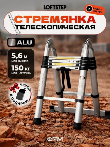 Изображение товара LOFTSTEP STA (CH) Многофункциональная телескопическая алюминиевая лестница трансформер 5,6 м, 9+9 ступеней, нагрузка 150 кг (3 режима: стремянка, приставная, компактное хранение) чехол в комплекте