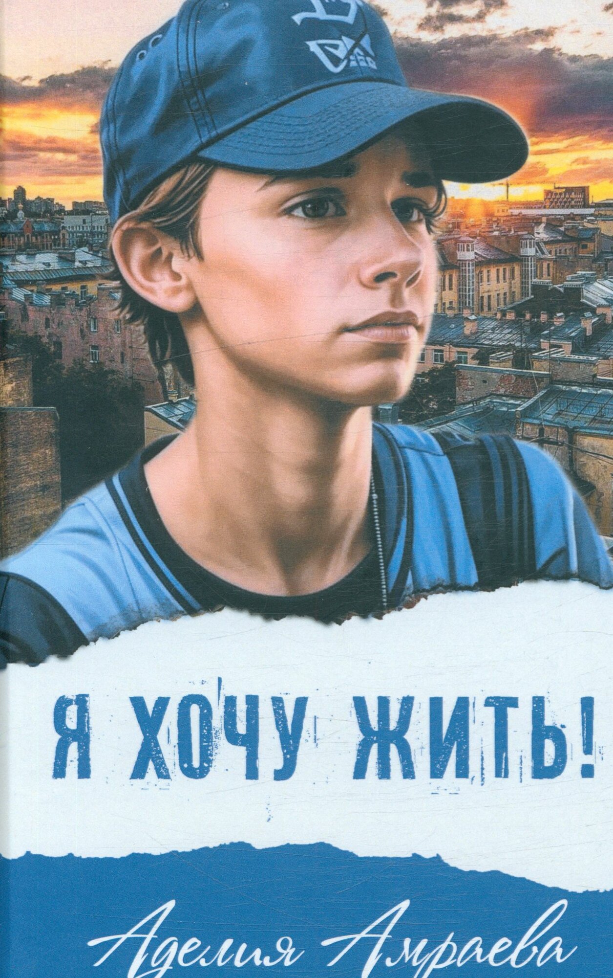СоврПроза(Аквилегия) Амраева А. Я хочу жить! [978-5-907850-05-7]