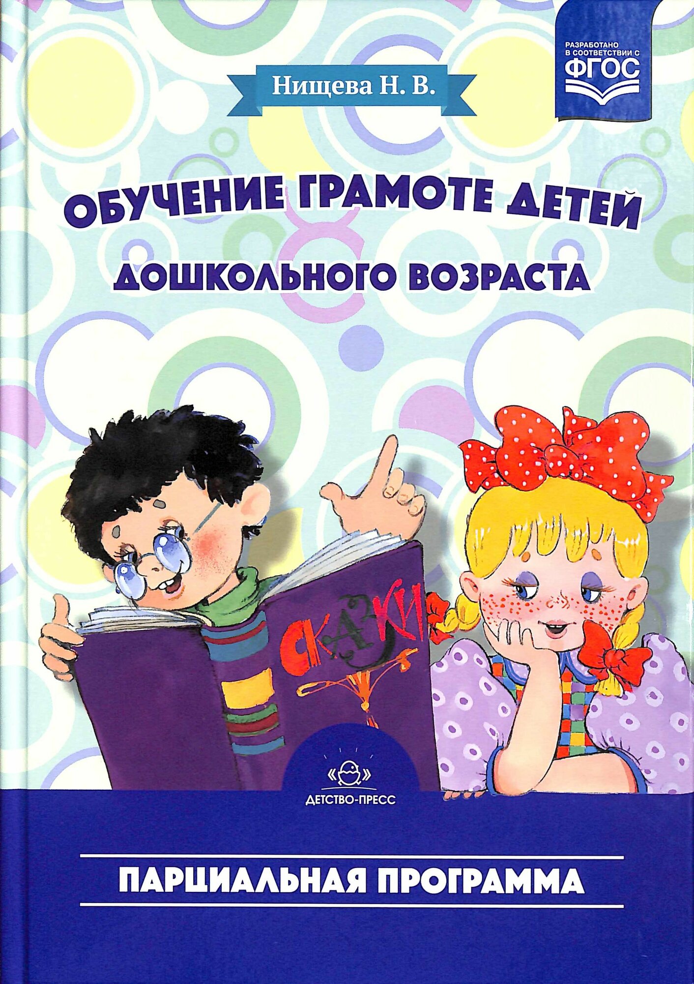Обучение грамоте детей дошкольного возраста. Парциальная программа. ФГОС (Нищева Н. В.)