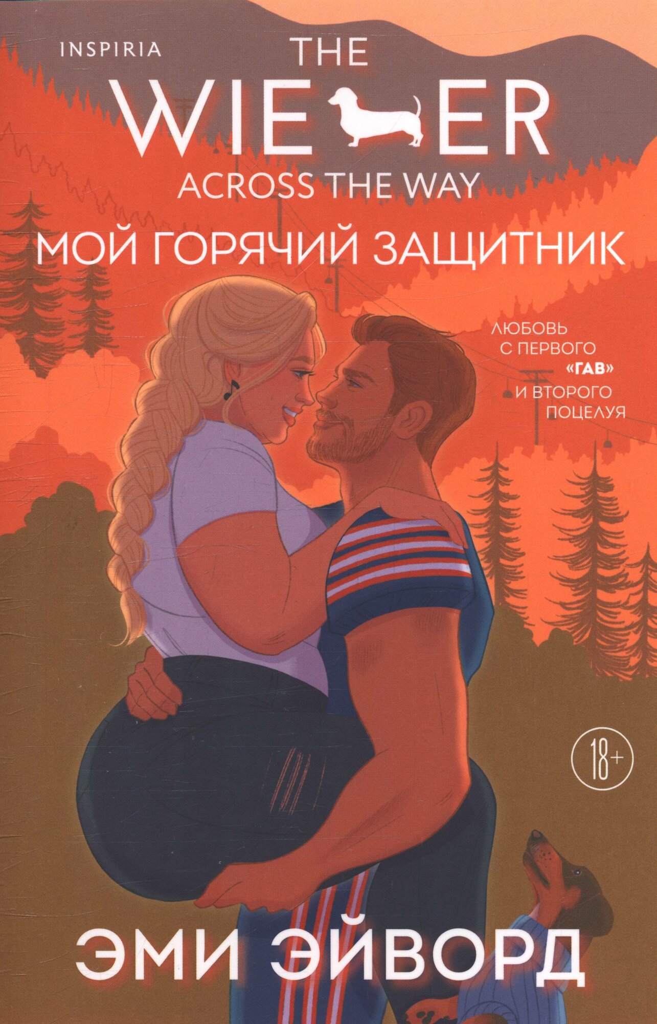 Эми Эйворд: Мой горячий защитник