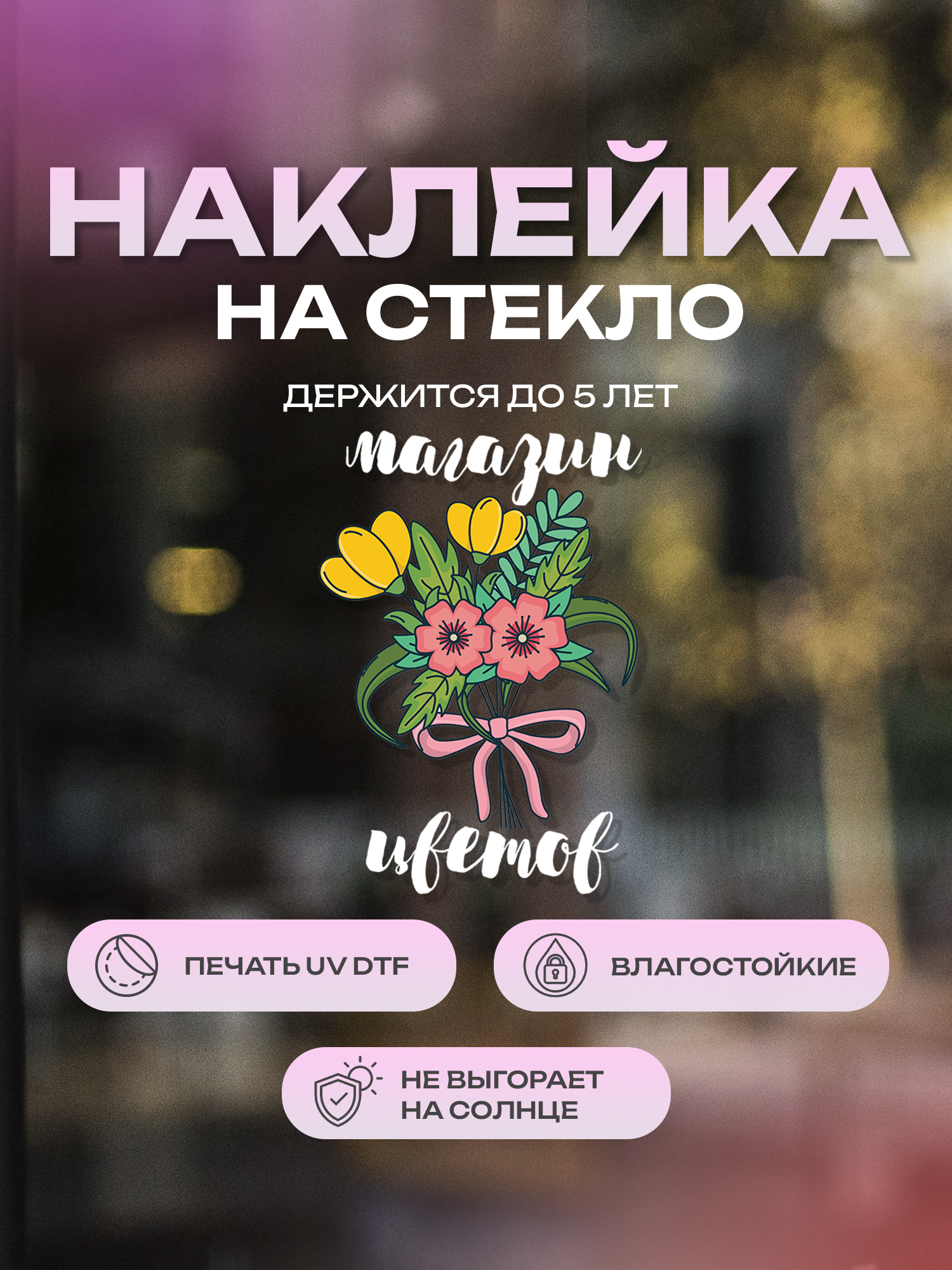 Наклейка на стекло ZEKEKS "Магазин цветов", 21х30 см, белый, УФ ДТФ печать