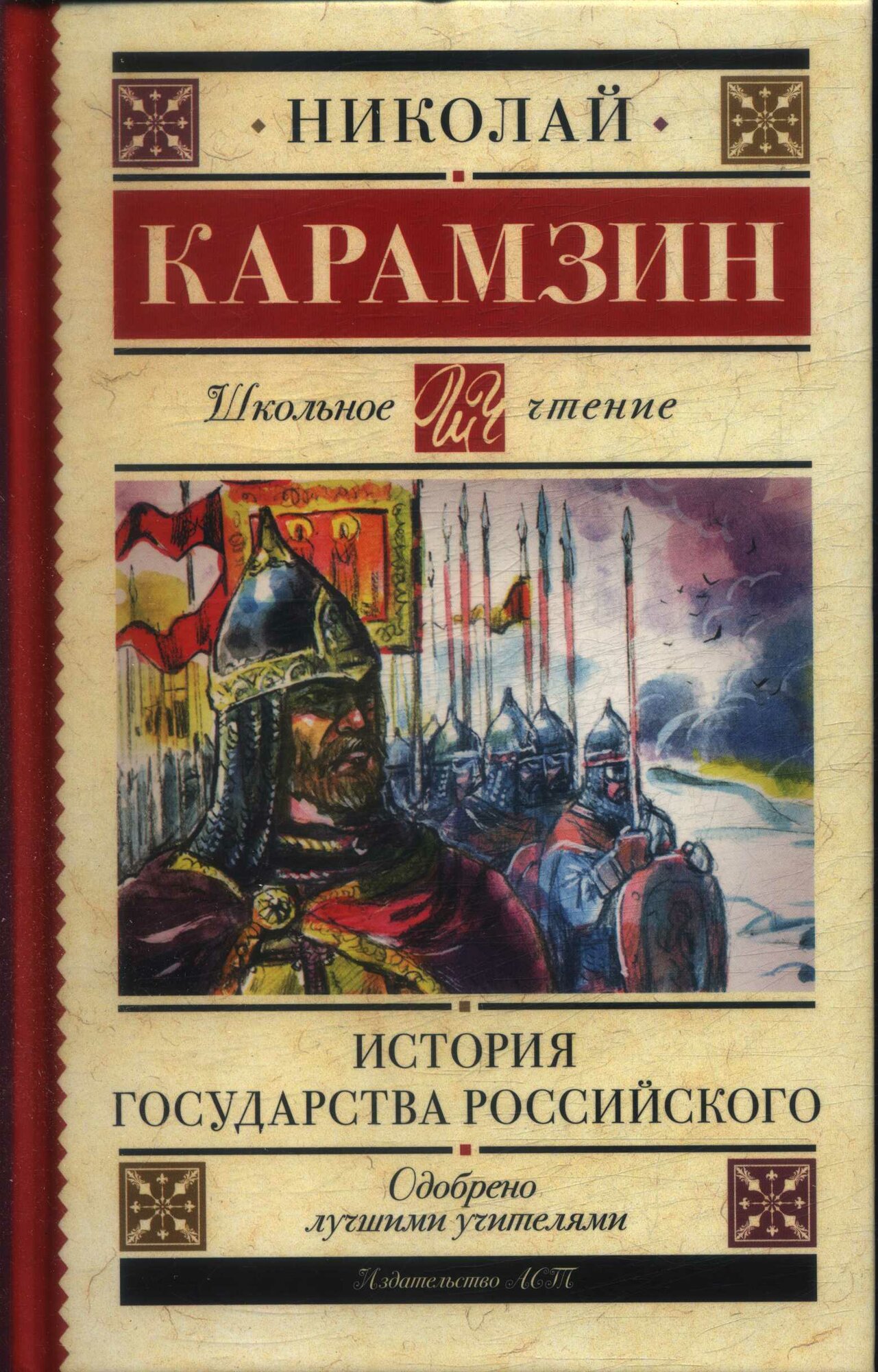 История государства Российского (Карамзин Н. М.)