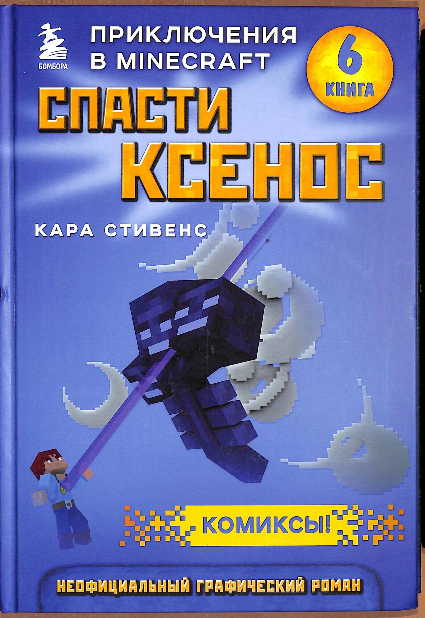 Спасти Ксенос. Книга 6 (Стивенс К.)