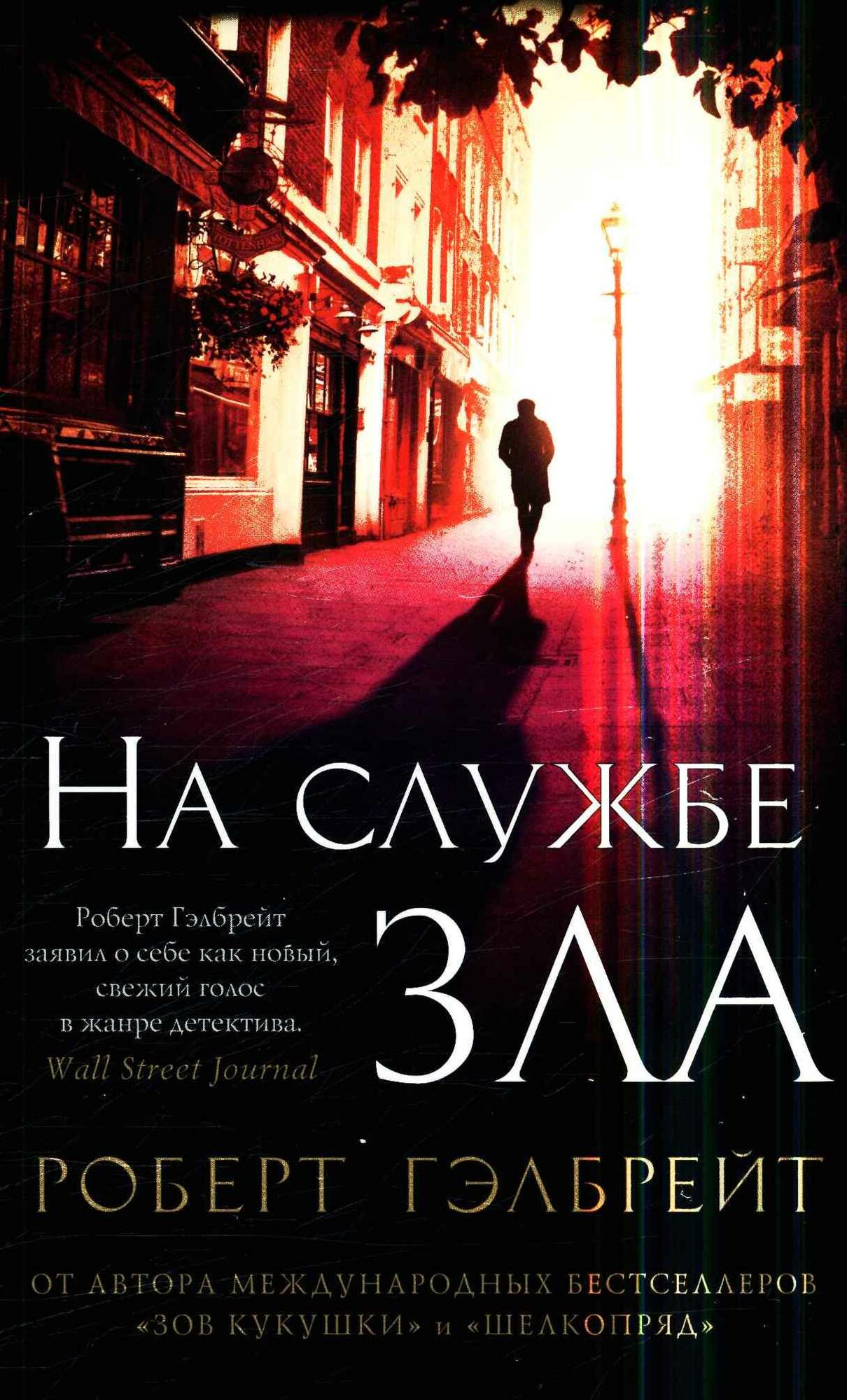 На службе зла (#03) (Гэлбрейт Р.)