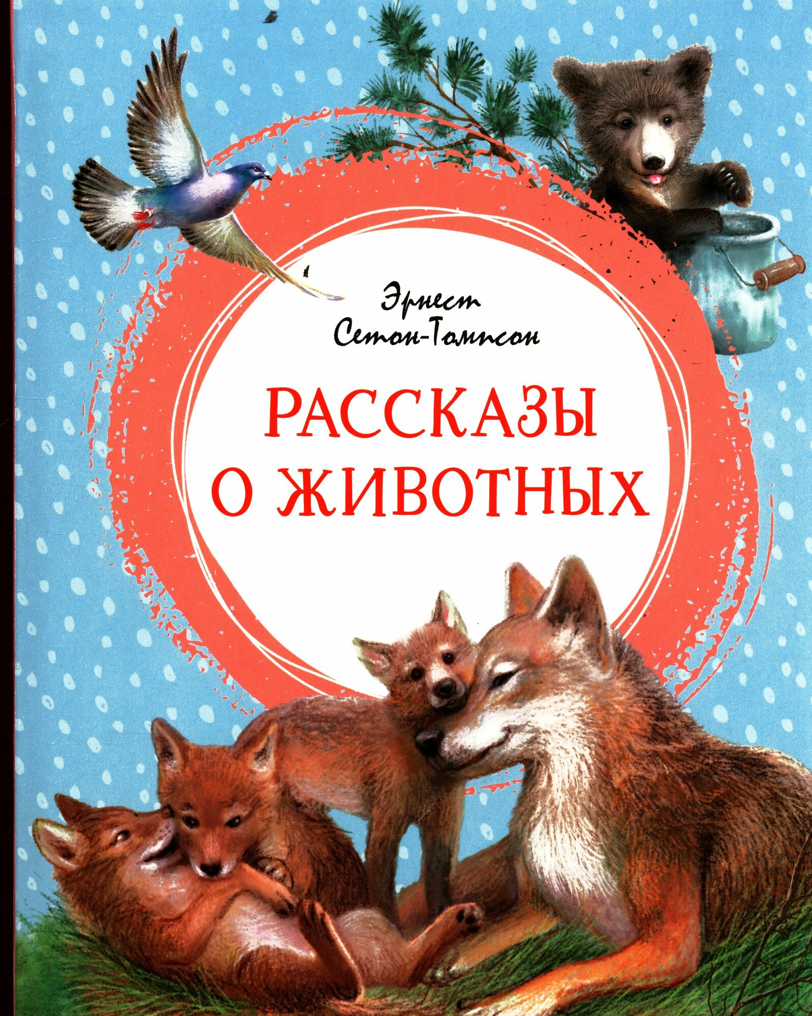 Сетон-Томпсон Эрнест: Рассказы о животных