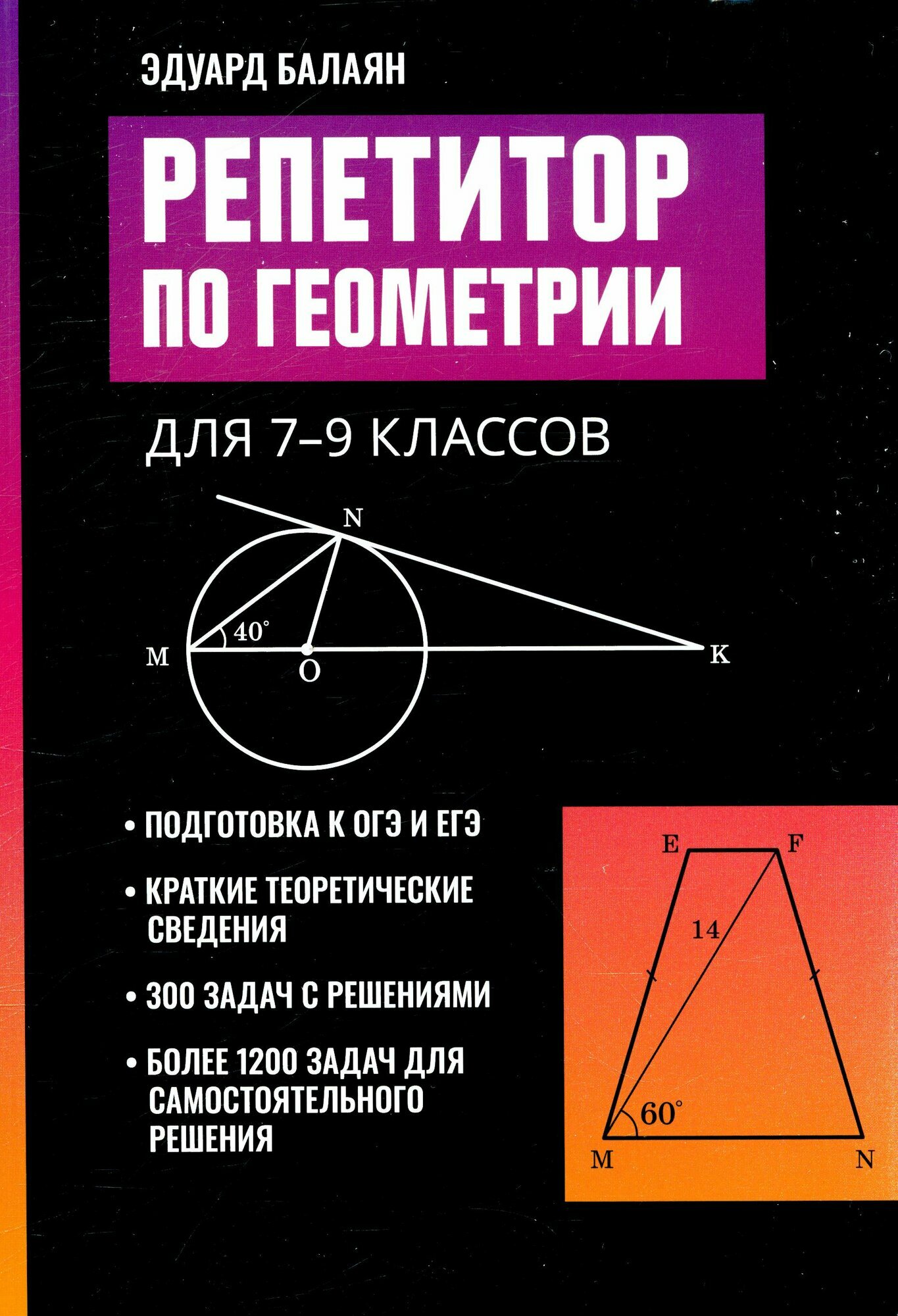 БольшаяПеремена(Феникс)(о) Репетитор по геометрии 7- 9 класс (Балаян Э. Н.)