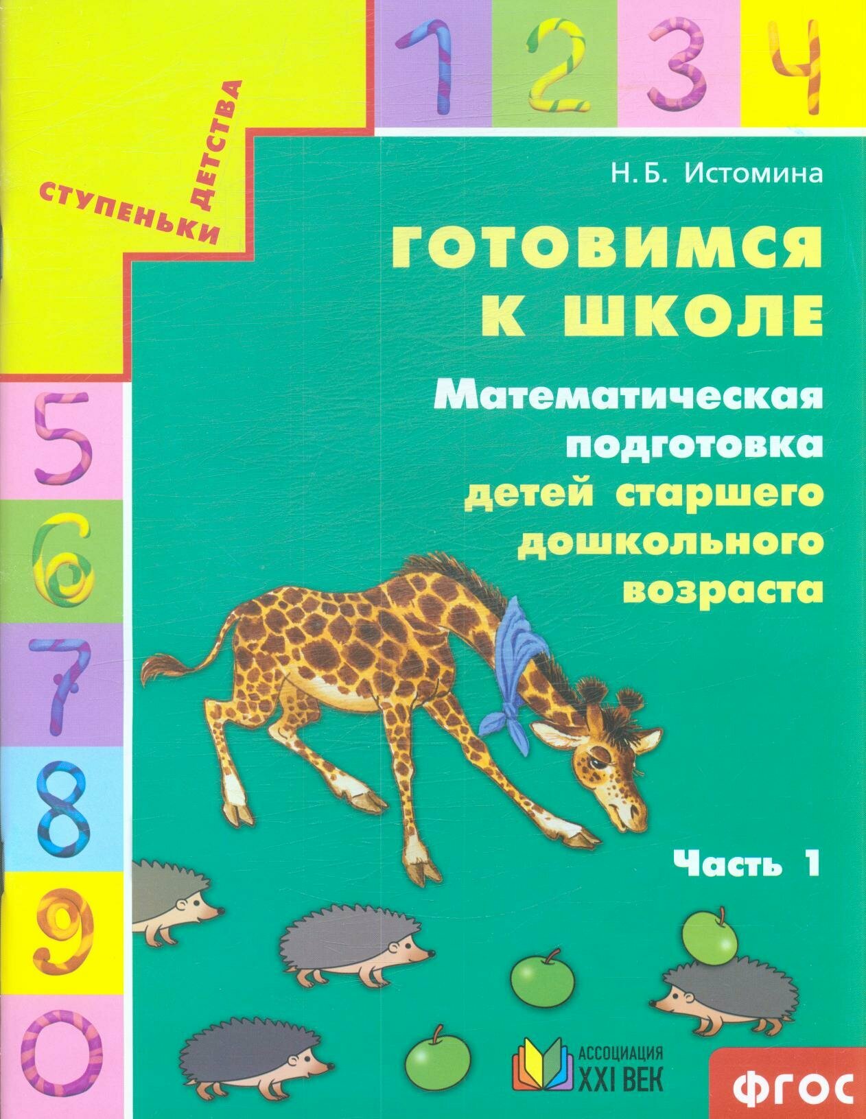 СтупенькиДетства Готовимся к школе Матем. подготовка детей ст. дошк. возраста в 2ч. Ч. 1 (Истомина Н. Б.