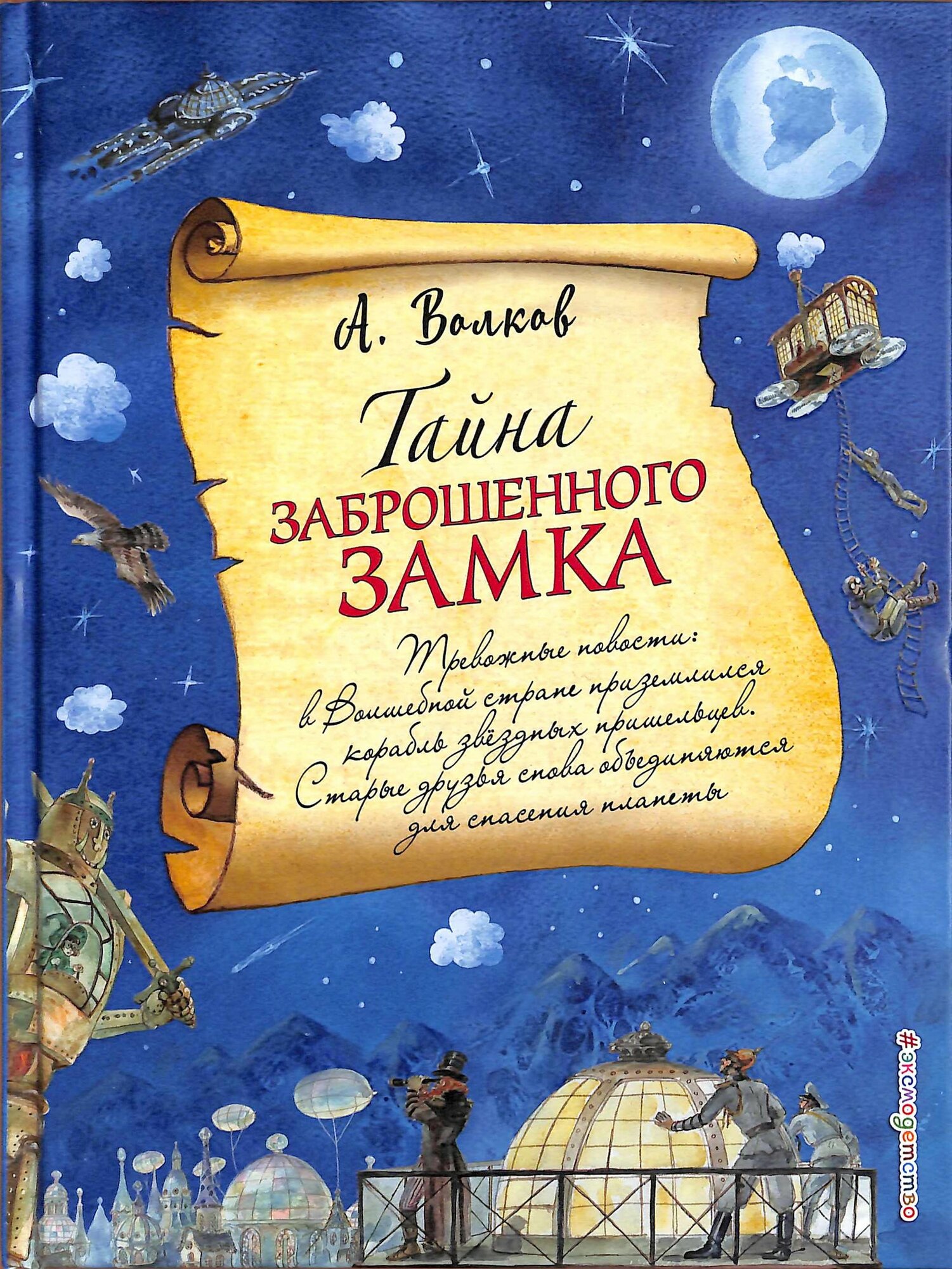Тайна заброшенного замка (#06) (Волков А. М.) (ил. А. Власовой)