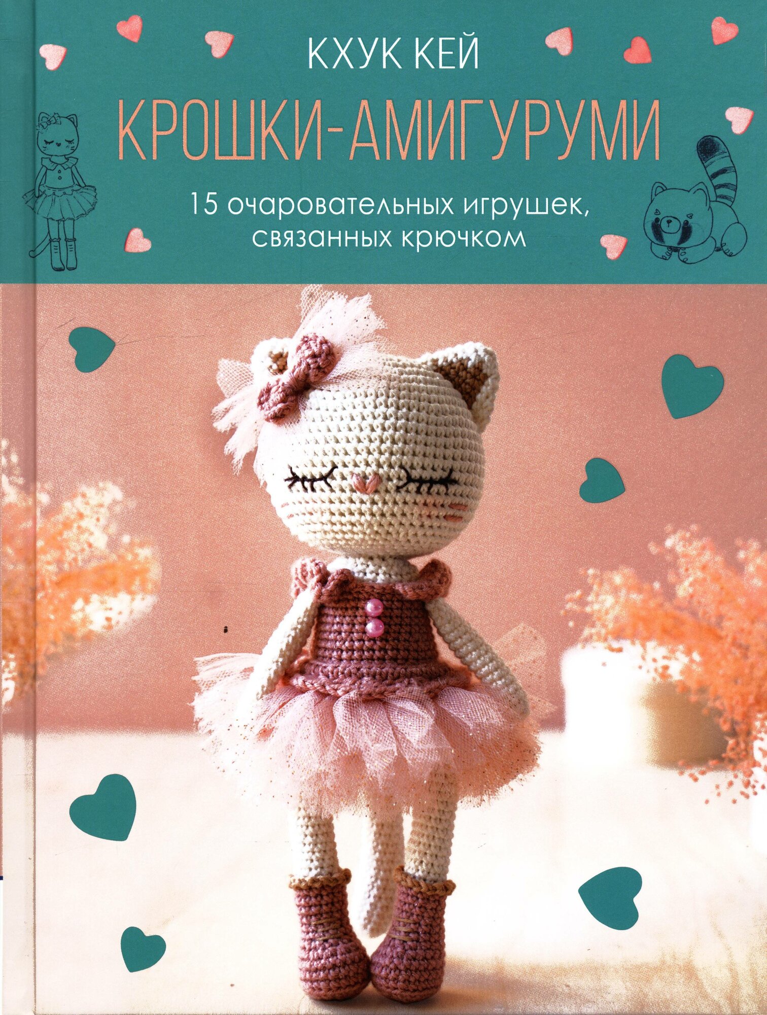 Хоанг Тхи Нгок Ань (Кхук Кей): Крошки-амигуруми. 15 очаровательных игрушек, связанных крючком Контэнт 2025