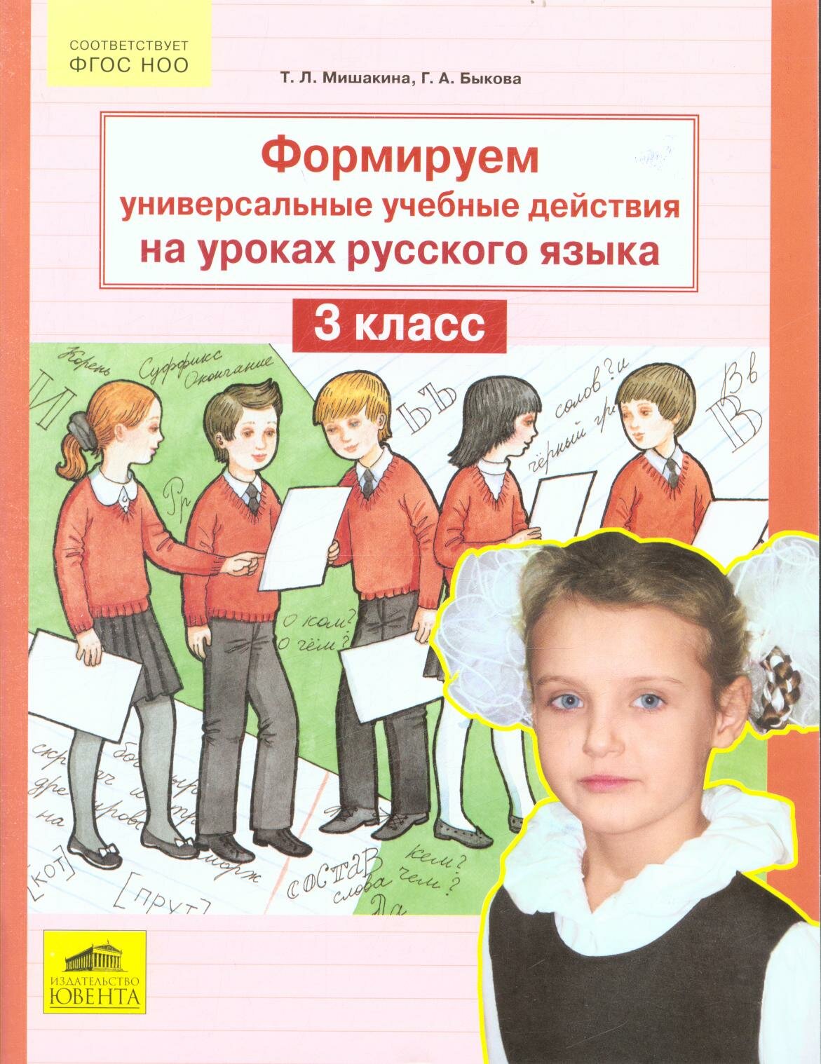 ФГОС Мишакина Т. Л, Быкова Г. А. Формируем универсальные учебные действия на уроках русского языка 3кл