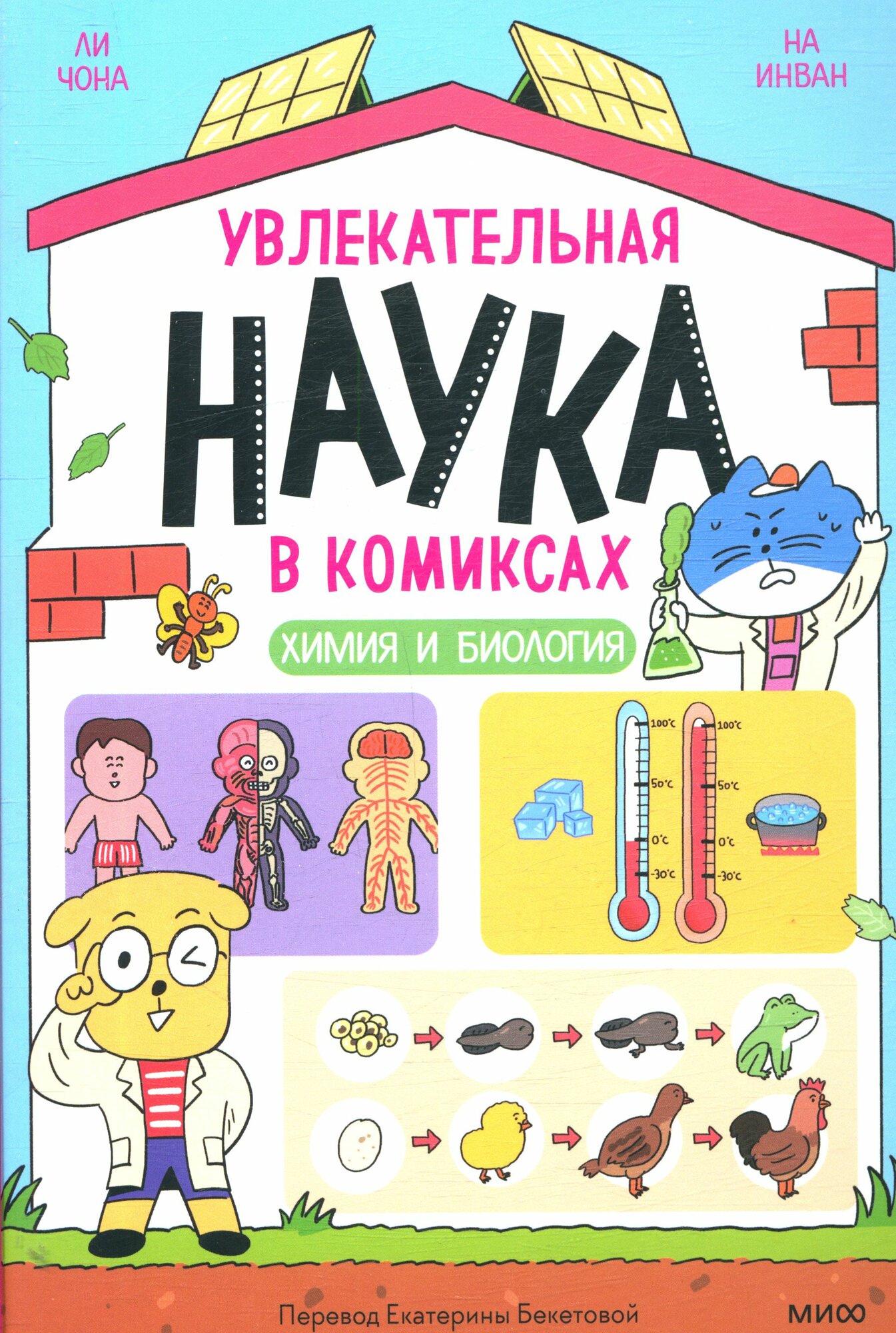 Увлекательная наука в комиксах. Химия и биология